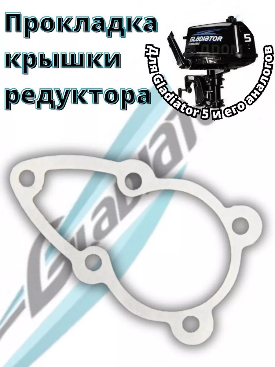 Прокладка крышки редуктора для Gladiator 4-5