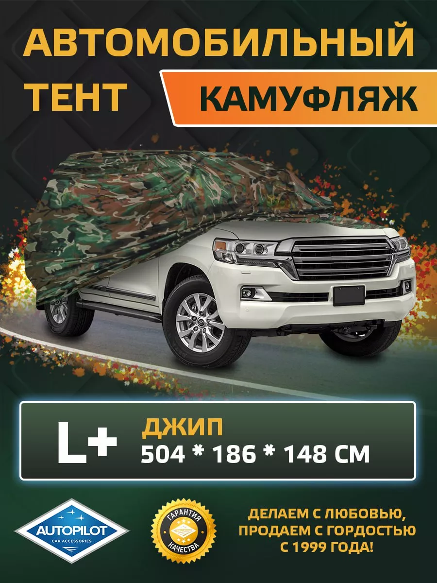 Тент для автомобиля Джип - L+ (504*186*148 см) Автопилот 178330812 купить в  интернет-магазине Wildberries