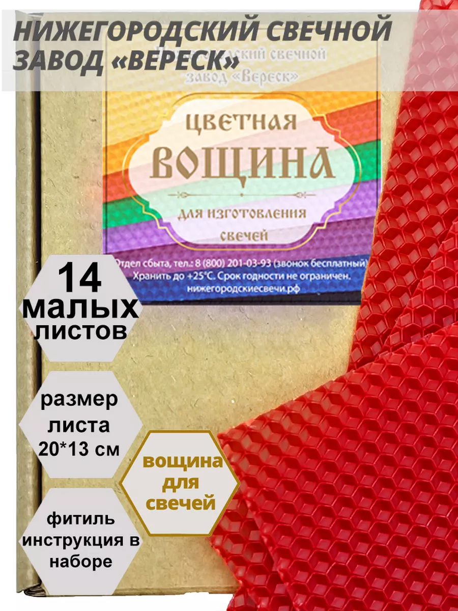 Вощина цветная натуральная для изготовления свечей Нижегородские свечи -  завод Вереск 178330871 купить в интернет-магазине Wildberries