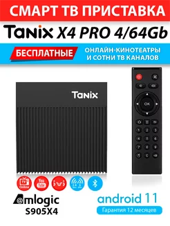 Медиаплеер Tanix X4 PRO 4/64GB S905X4 Android 11 AndroidMag 178332475 купить за 4 148 ₽ в интернет-магазине Wildberries