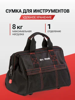 Сумка для инструментов, 1 отделение Dr.IRON 178332554 купить за 737 ₽ в интернет-магазине Wildberries