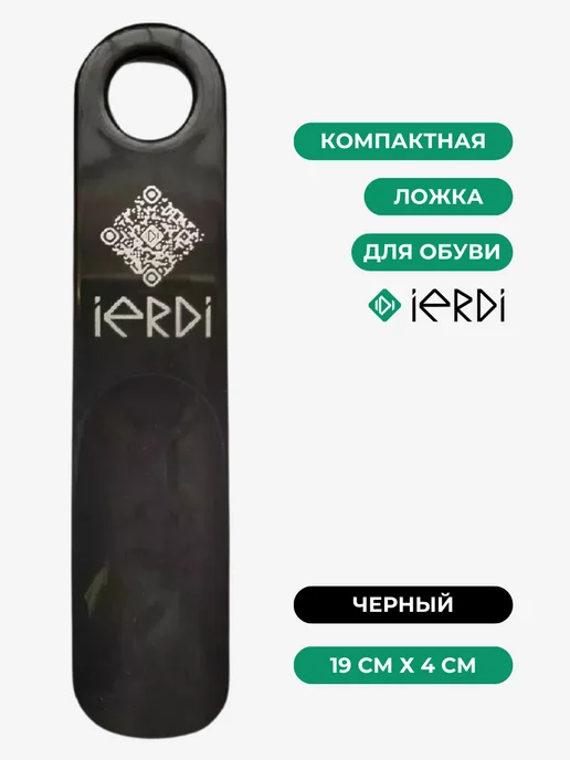 IERDI Рожок обувной, черный