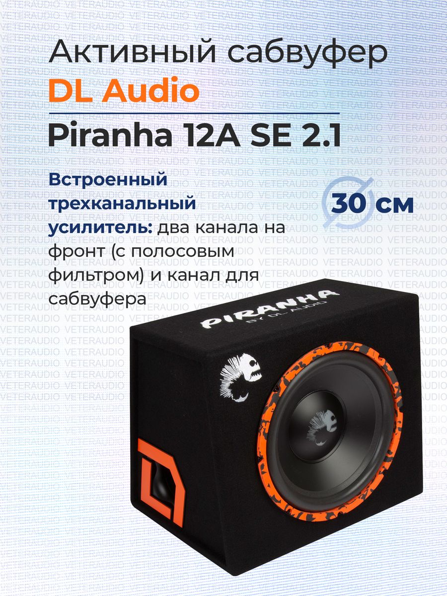 Активный сабвуфер piranha 12a se