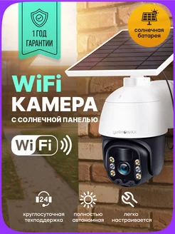 Камера видеонаблюдения уличная wifi ip на солнечной батарее Цифроника 178333411 купить за 4 400 ₽ в интернет-магазине Wildberries