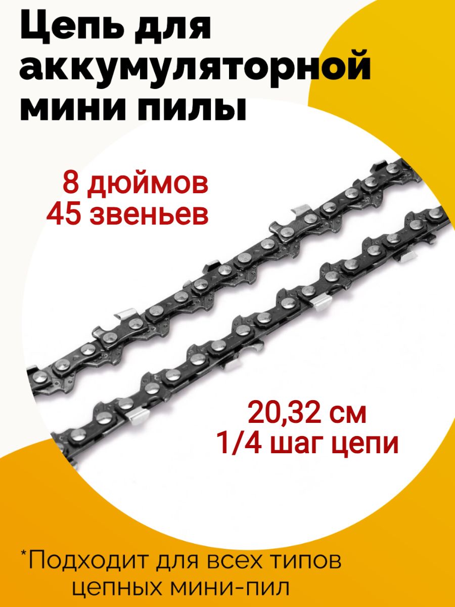 Цепь 6 дюймов 36 звеньев. Цепь для аккумуляторной мини пилы. Обзор аккумуляторный мини цепных пил.