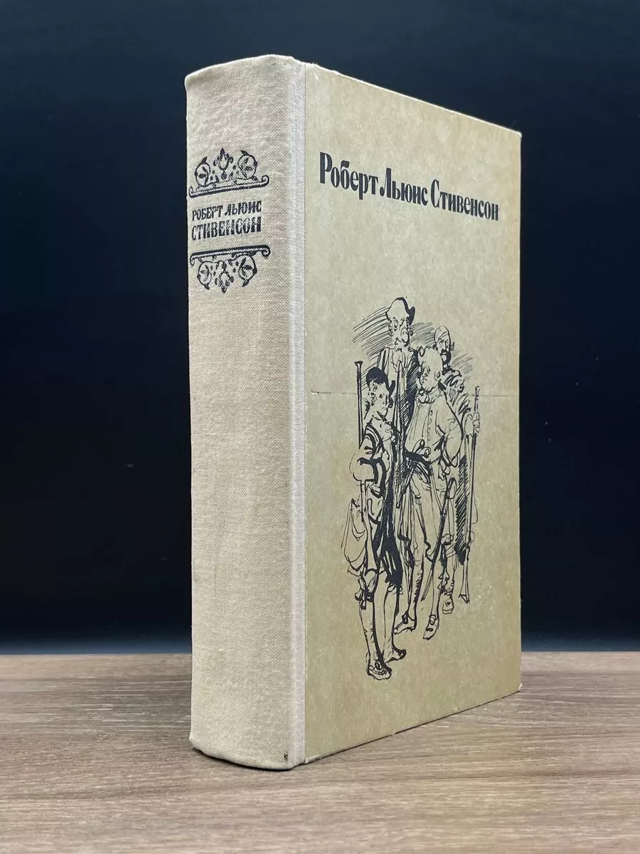 Остров сокровищ. Черная стрела. Владетель Баллантрэ Лениздат 178333775  купить за 372 ₽ в интернет-магазине Wildberries