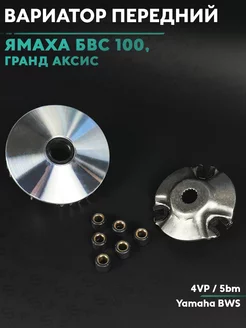 Вариатор передний на скутер Ямаха Бвс 100 5bm Yamaha BWS s24 178333861 купить за 856 ₽ в интернет-магазине Wildberries