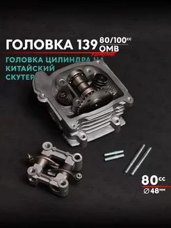 Поршневая (ЦПГ) на скутер 139QMB 82см3 D50 + головка ScooterSpares 123670751 купить в интернет-магазине Wildberries