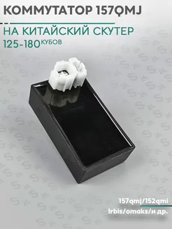 Коммутатор на китайский скутер 125/150 кубов (152QMI/157QMJ) s24 178333939 купить за 411 ₽ в интернет-магазине Wildberries