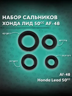 Набор сальников на скутер Хонда Лид 50 кубов Af-48Lead 50cc s24 178333945 купить за 281 ₽ в интернет-магазине Wildberries