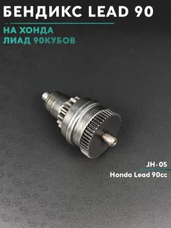 Бендикс на скутер Хонда Лид 90 / Лиад / Honda Lead / JH-05 s24 178333957 купить за 929 ₽ в интернет-магазине Wildberries