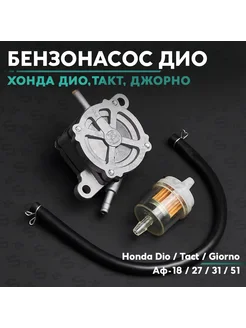 Бензонасос на скутер Хонда Дио АФ-34 / 35 Honda Dio ZX / ЗХ s24 178333960 купить за 754 ₽ в интернет-магазине Wildberries