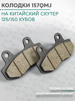 Колодки дискового тормоза на скутер 125/150 двухпоршневой s24 178333987 купить за 301 ₽ в интернет-магазине Wildberries