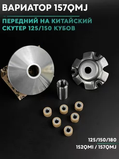 Вариатор передний на китайский скутер 150 кубов 157QMJ 150cc s24 178334001 купить за 608 ₽ в интернет-магазине Wildberries