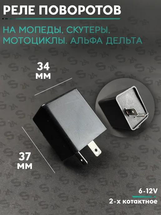 s24 Реле поворотов на китайский скутер 139QMB Альфа Дельта, вариант