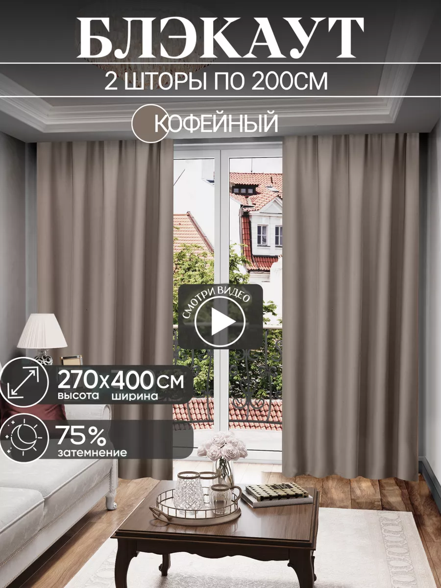 Купить шторы недорого в Москве | Готовые шторы в интернет-магазине Штора на Дом