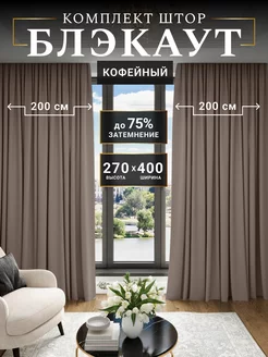 Шторы блэкаут комплект 400*270 (2 шт 200*270) PREMIUM FABRIC 178334571 купить за 1 753 ₽ в интернет-магазине Wildberries