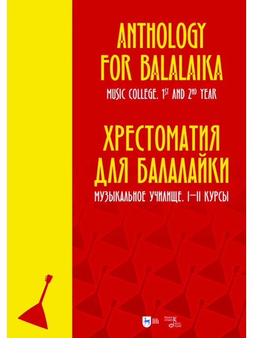 Издательство Планета Музыки Хрестоматия для балалайки. Музыкальное училище. I–II курсы, вариант