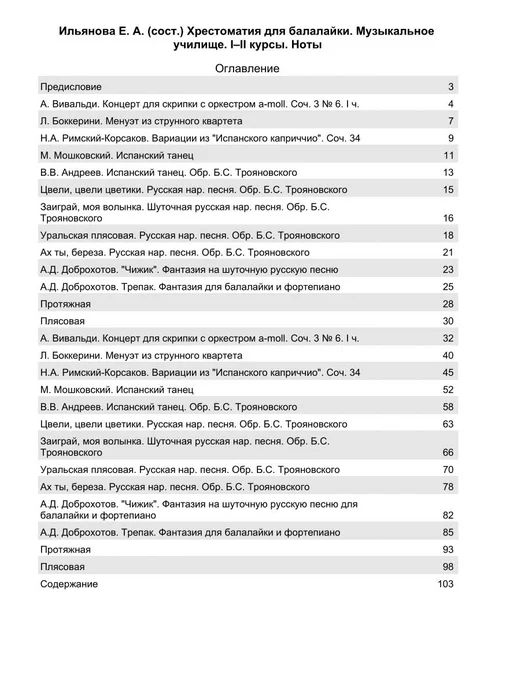 Издательство Планета Музыки Хрестоматия для балалайки. Музыкальное училище. I–II курсы, вариант, фото 2