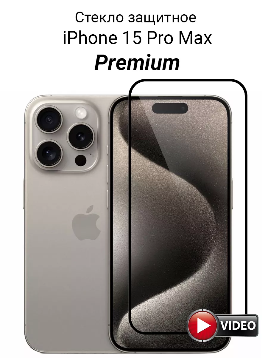 Стекло для iPhone 15 Pro Max защитное прозрачное Премиум Wow-Device  178335358 купить за 269 ₽ в интернет-магазине Wildberries