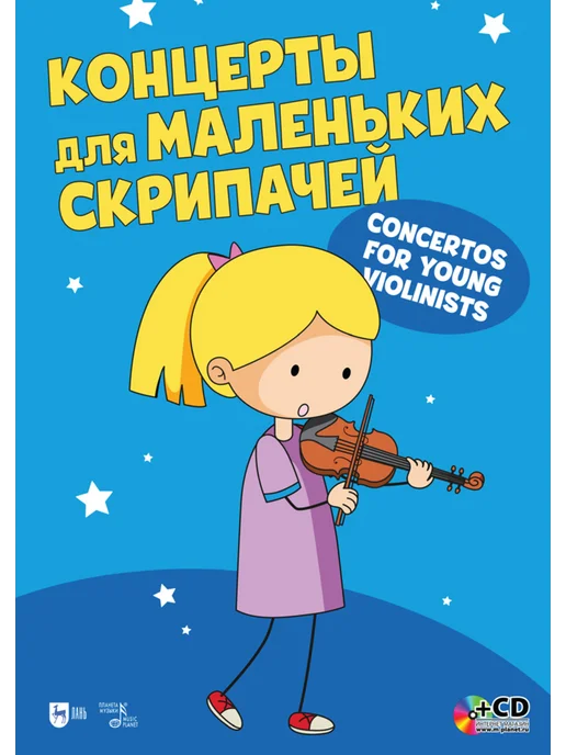 Издательство Планета Музыки Концерты для маленьких скрипачей. +СD. Ноты, 3-е изд, стер, вариант