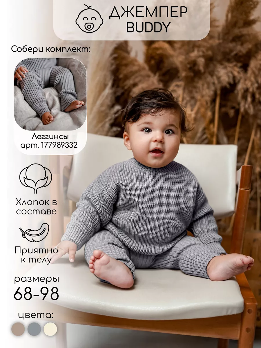 Свитер детский вязаный для малышей Pure Love Buddy AmaroBaby 178335510  купить за 1 145 ₽ в интернет-магазине Wildberries