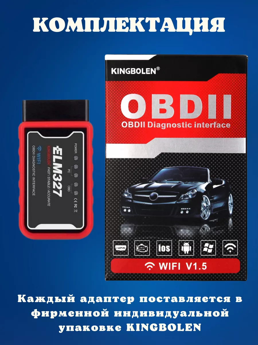 Автосканер OBD2 ELM327 Wi-Fi V1.5 iOS Android Kingbolen 178338204 купить за  847 ₽ в интернет-магазине Wildberries