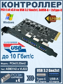 Контроллер PCI-E USB 3.2 Gen2x1, 3 x USB-A + 2 x Type-C Espada 178338213 купить за 4 590 ₽ в интернет-магазине Wildberries