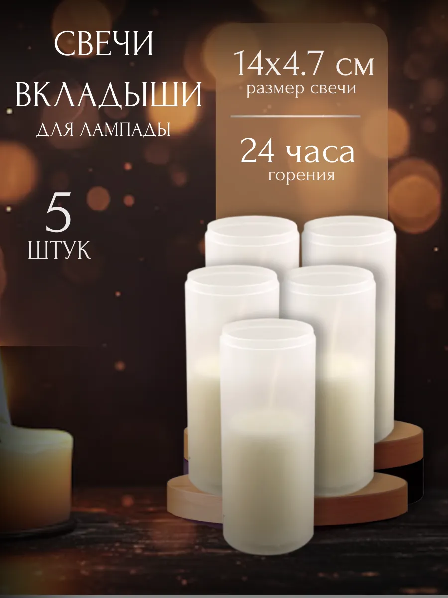 Свеча вкладыш для лампады