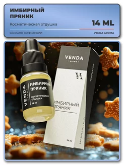 Отдушка для свечей и мыла косметическая ароматизатор Venda 178339547 купить за 282 ₽ в интернет-магазине Wildberries