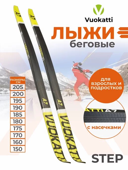 VUOKATTI Лыжи беговые для взрослых классические Step Black Yellow