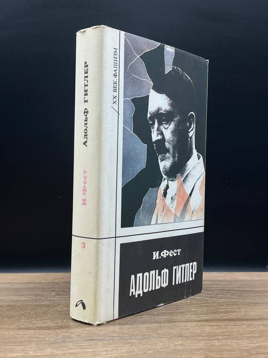 Адольф Гитлер. В трех томах. Том 3 Алетейя 178340593 купить в  интернет-магазине Wildberries