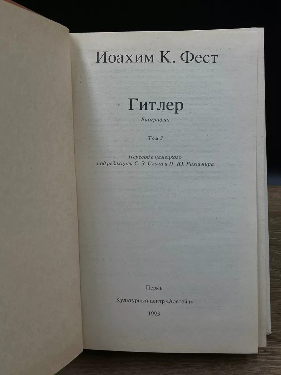 Адольф Гитлер. В трех томах. Том 3 Алетейя 178340593 купить в  интернет-магазине Wildberries