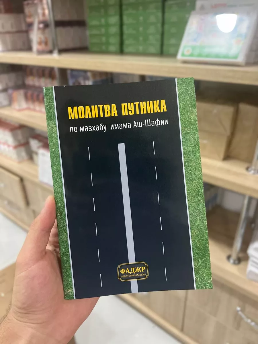 Намаз в пути