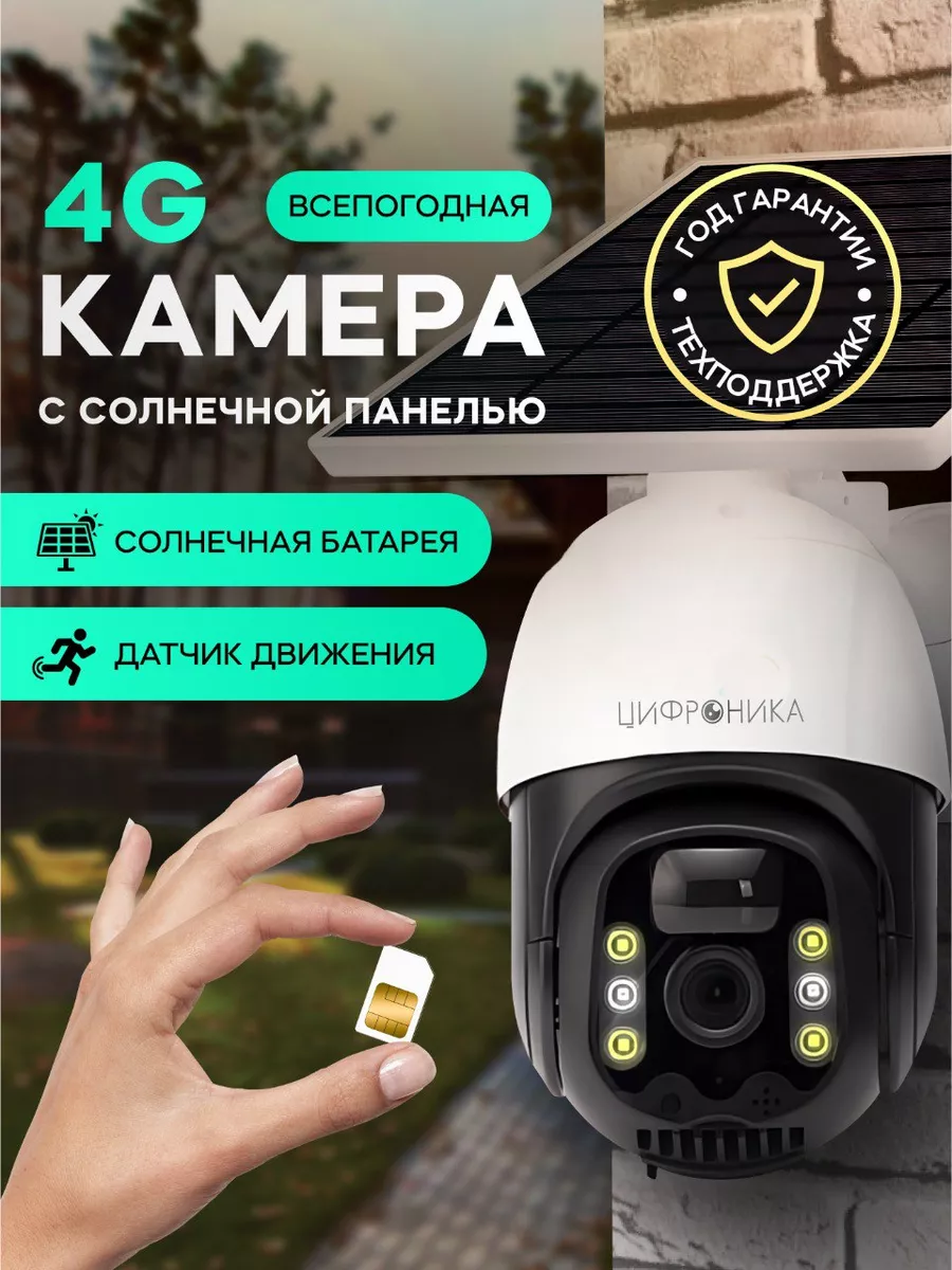 Камера видеонаблюдения уличная 4G на солнечной батарее Цифроника 178340811  купить за 4 485 ₽ в интернет-магазине Wildberries