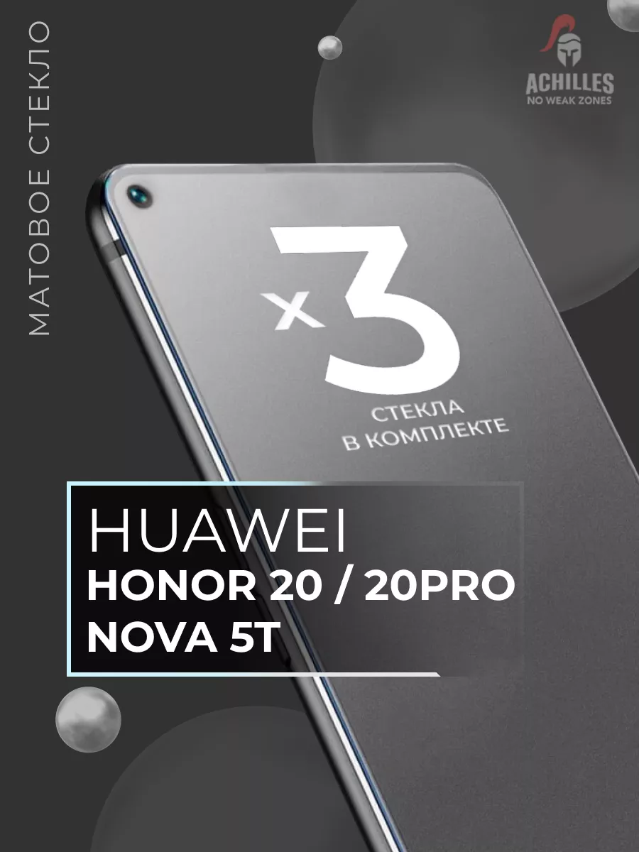 Матовое стекло на Huawei Honor 20, Honor 20 Pro и Nova 5T ACHILLES  178340877 купить за 345 ₽ в интернет-магазине Wildberries