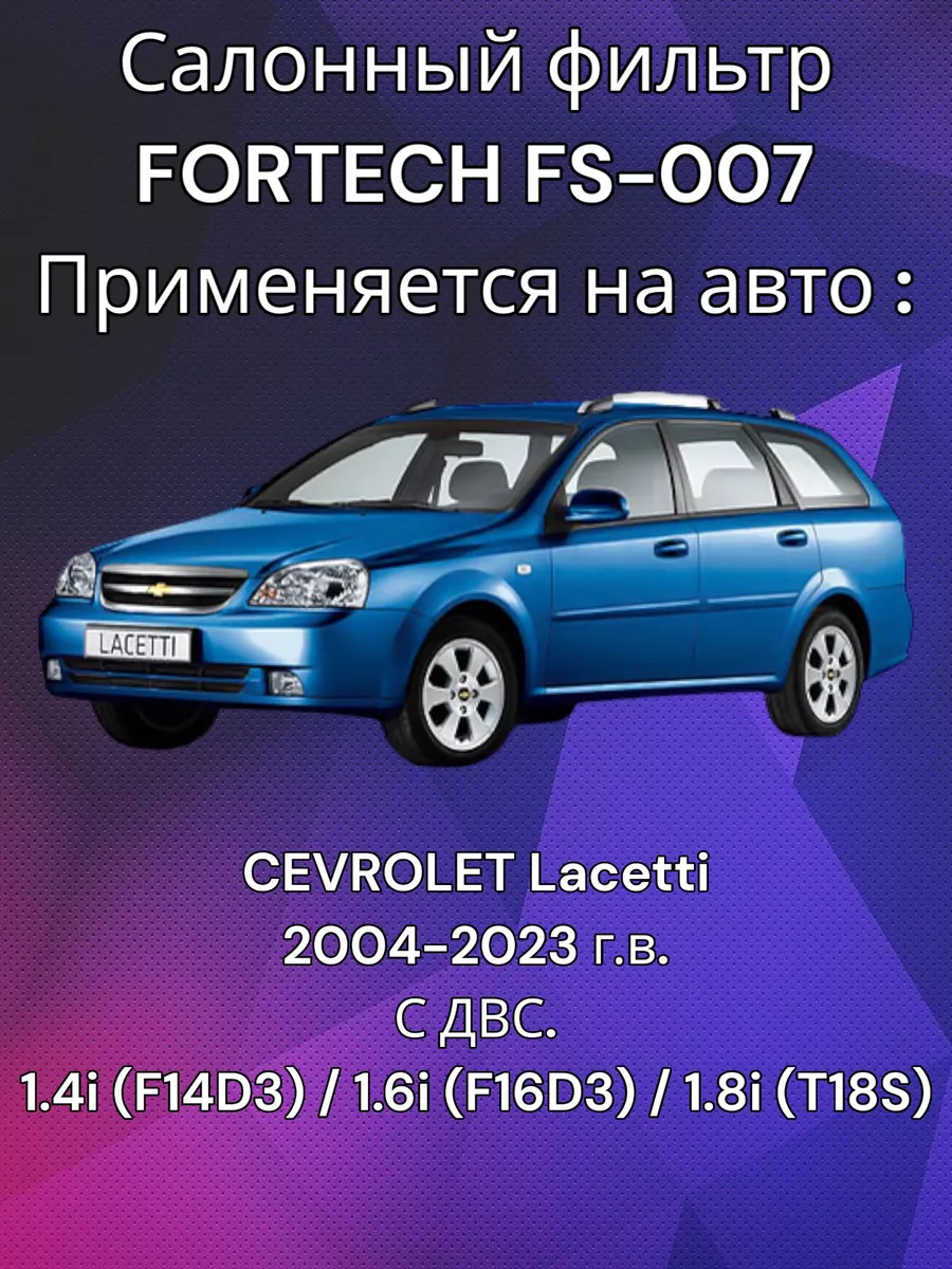 Салонный фильтр для Chevrolet Lacetti FORTECH 178341164 купить за 409 ₽ в  интернет-магазине Wildberries