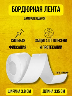 Бордюрная лента для ванной самоклеящаяся TVS_SHOP 178341256 купить за 138 ₽ в интернет-магазине Wildberries