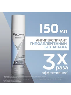 Дезодорант-антиперспирант Гипоаллергенный без Запаха 150мл REXONA 178341306 купить за 435 ₽ в интернет-магазине Wildberries