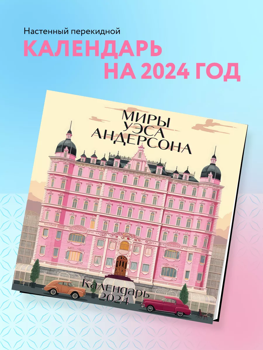 Миры Уэса Андерсона. Календарь настенный на 2024 год Эксмо 178341472 купить  в интернет-магазине Wildberries