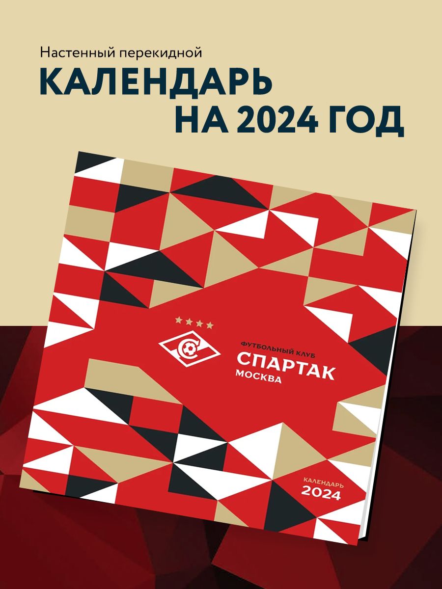 Спартак. 100 лет побед. Календарь настенный на 2024 год Эксмо 178341663  купить в интернет-магазине Wildberries