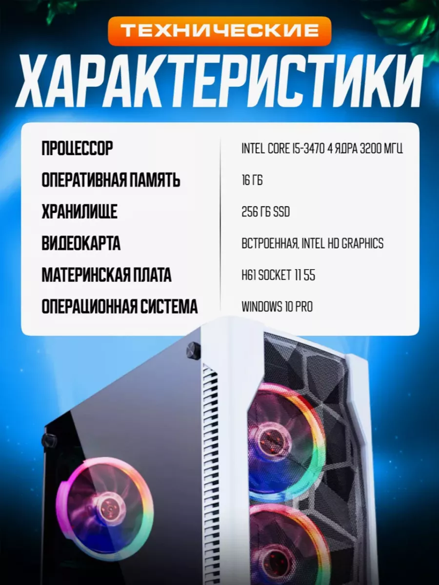 Компьютер Intel Core i5-3470, 16GB RAM, SSD 256GB Compolis 178341813 купить  за 17 066 ₽ в интернет-магазине Wildberries