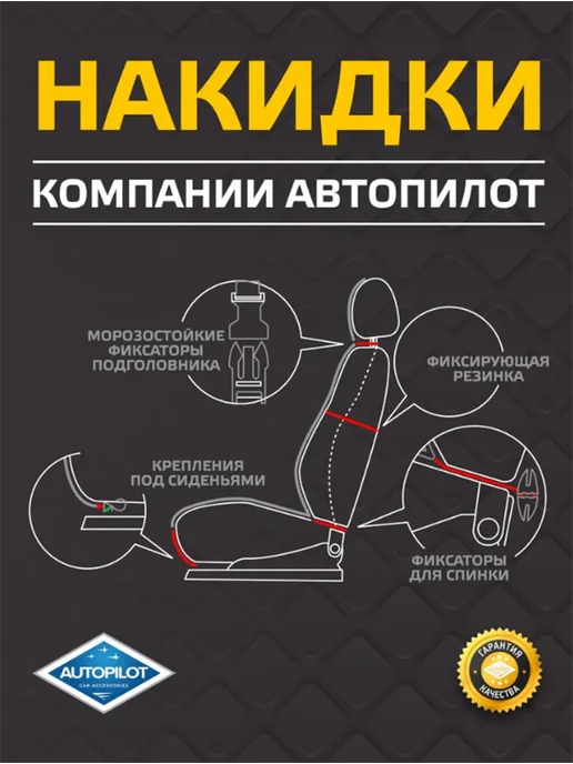 Автопилот Накидка на сиденье автомобиля, вариант, фото 3