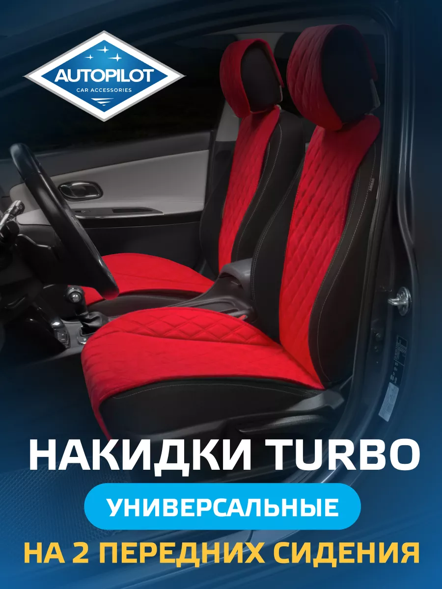 Накидки на сиденье автомобиля Turbo 2 шт. Автопилот 178342005 купить за 3  783 ₽ в интернет-магазине Wildberries