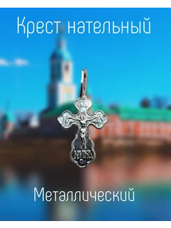 Крест нательный Церковный магазинчик 178342096 купить за 109 ₽ в интернет-магазине Wildberries