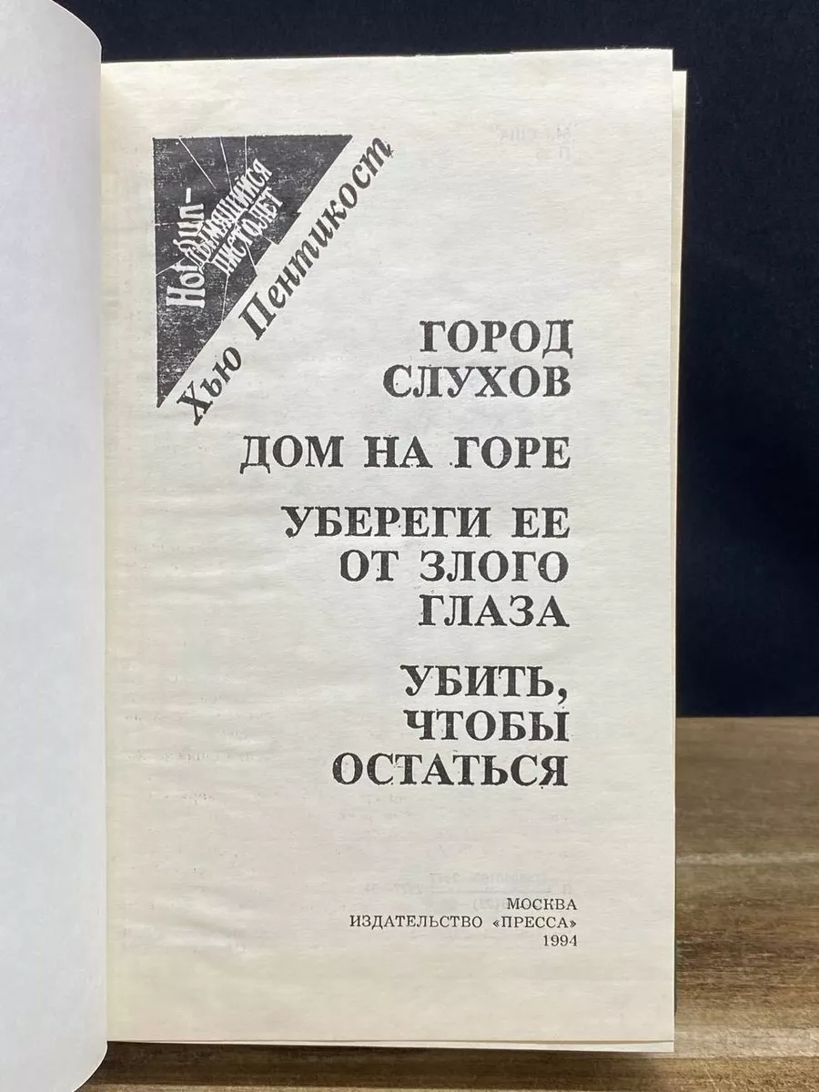 Убить, чтобы остаться Пресса 178342566 купить за 196 ₽ в интернет-магазине  Wildberries