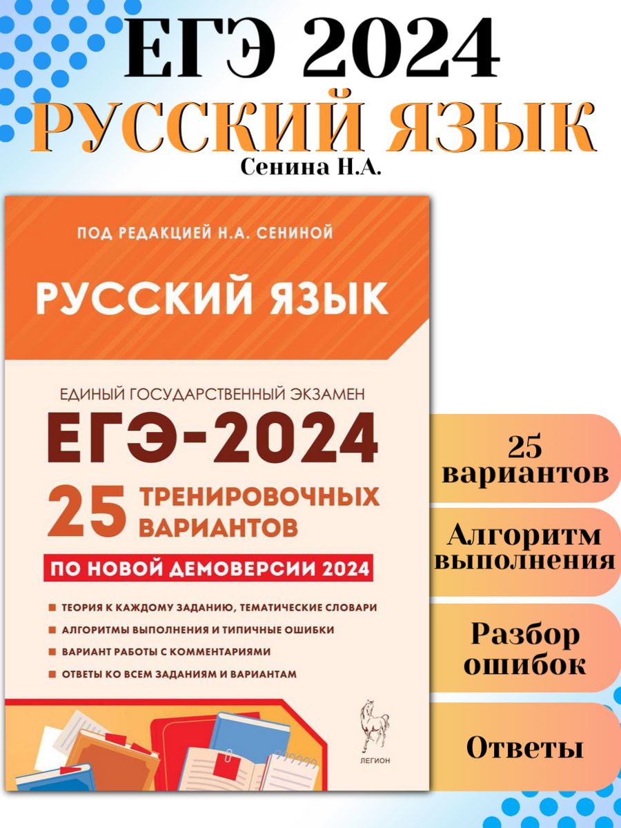 ЕГЭ 2024 Русский язык 25 тренировочных вариантов ЛЕГИОН 178343578 купить в  интернет-магазине Wildberries