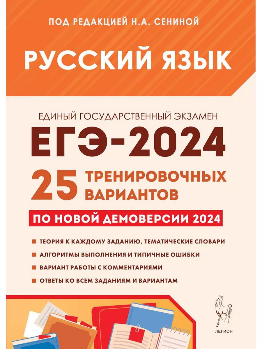 ЕГЭ 2024 Русский язык 25 тренировочных вариантов ЛЕГИОН 178343578 купить в  интернет-магазине Wildberries