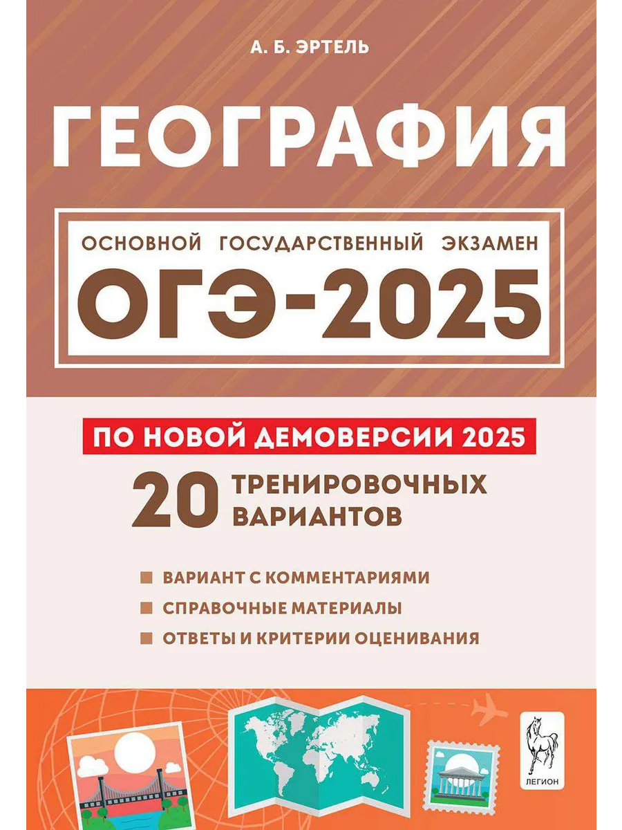 ОГЭ 2024 География 20 тренировочных вариантов ЛЕГИОН 178343581 купить в  интернет-магазине Wildberries