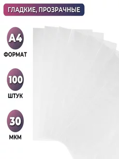 Файл-вкладыш А4 30мкм без перфорацией,100 шт Attache Economy 178343744 купить за 375 ₽ в интернет-магазине Wildberries